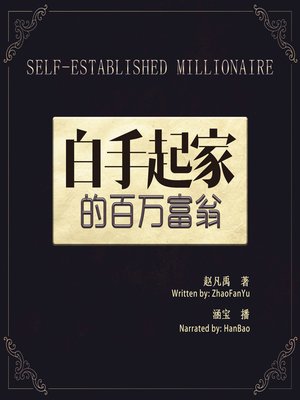 cover image of 白手起家的百万富翁